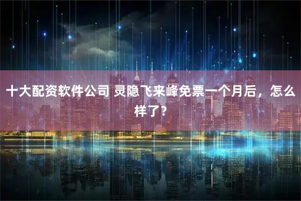十大配资软件公司 灵隐飞来峰免票一个月后，怎么样了？